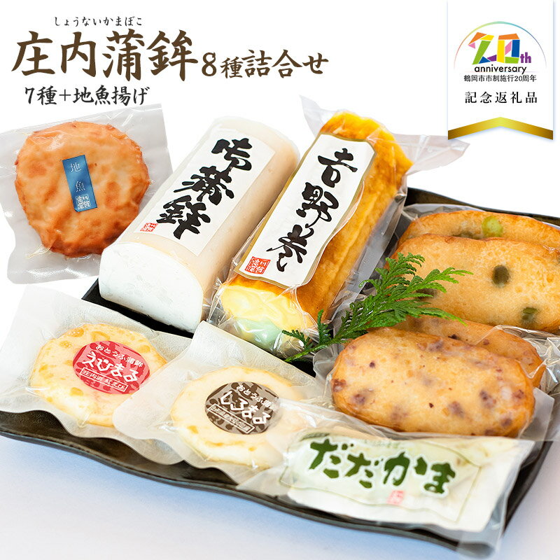 【ふるさと納税】庄内蒲鉾8種詰合せ　K-730　【市制施行20周年記念返礼品】　竜泉・滝川