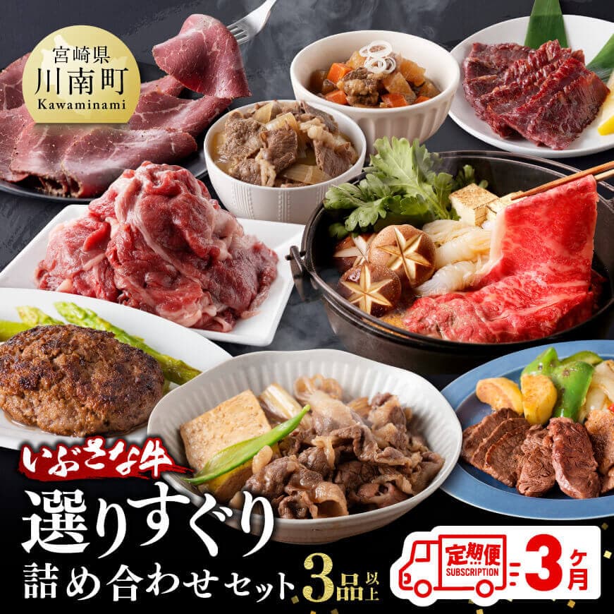 【ふるさと納税】【3ヶ月定期便】いぶさな牛 選りすぐり 詰め合わせセット - 肉 牛肉 精肉 いぶさな牛 国産 九州産 宮崎県産 全3回 送料無料 F0501t3