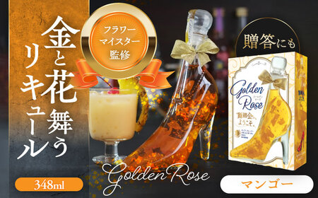 舞踏会へようこそ GoldenRose  フラワーリキュール リキュール マンゴー 酒 愛西 愛西市 / 株式会社豊幸園 [AEAR006]