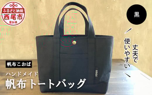 帆布トートバッグ（黒）・Ｈ020-24
