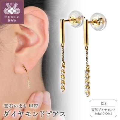 ふるさと納税 甲府市 K18ダイヤ　ピアス　トータル0.06CT　E303DI-Y