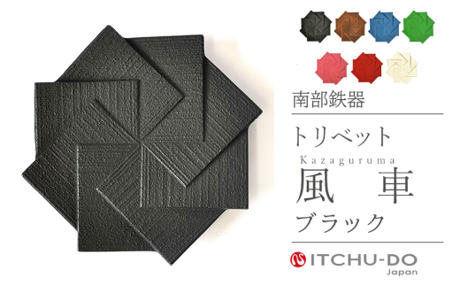 南部鉄器 トリベット風車 KAZAGURUMA（ローズピンク）