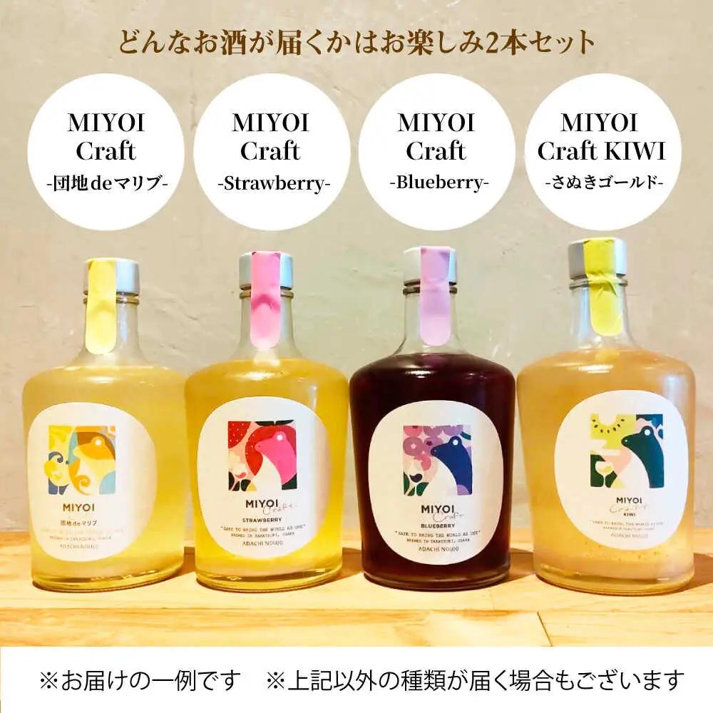  MIYOI Craft 蔵におまかせ２種飲み比べ [AOCU003] 果実酒