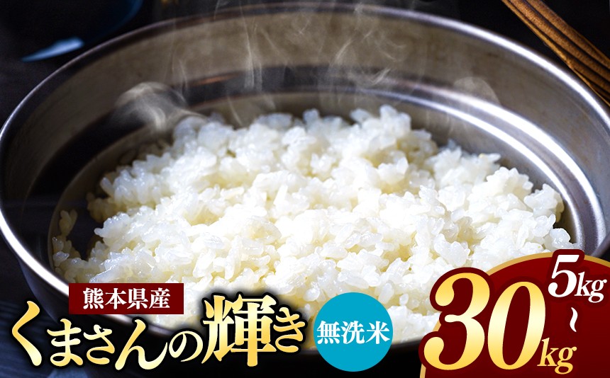 
                  【選べる容量】熊本県産 くまさんの輝き 無洗米 5kg～30kg | お米 米 こめ おこめ 精米 5キロ 10キロ 20キロ 30キロ フードロス 国産 国産米 くまもと 熊本 熊本県 玉名市 玉名
                