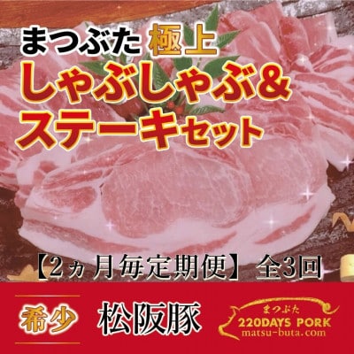 【2ヵ月毎定期便】松阪豚 まつぶた【極上】しゃぶしゃぶ＆ステーキ 約800gセット ブランド豚全3回【配送不可地域：離島】【4053447】