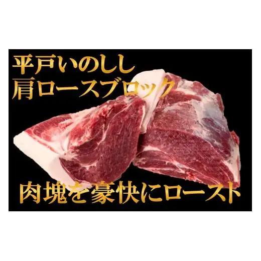 ジビエ平戸いのしし肩ロースブロック肉「秀」(1.3kg以上)