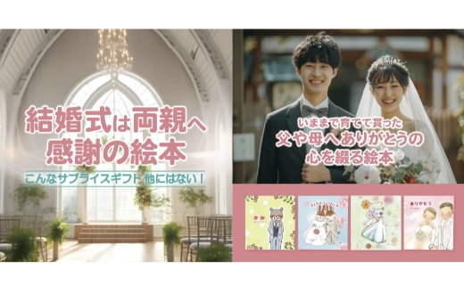 【 明大前 】 【 結婚式両親へのプレゼント 】 育ててくれてありがとう！自分の言葉で綴るセミオーダー絵本 結婚式を演出する「サンクスレター」 絵本 本 書籍 プレゼント 贈り物 結婚 両親 オーダー