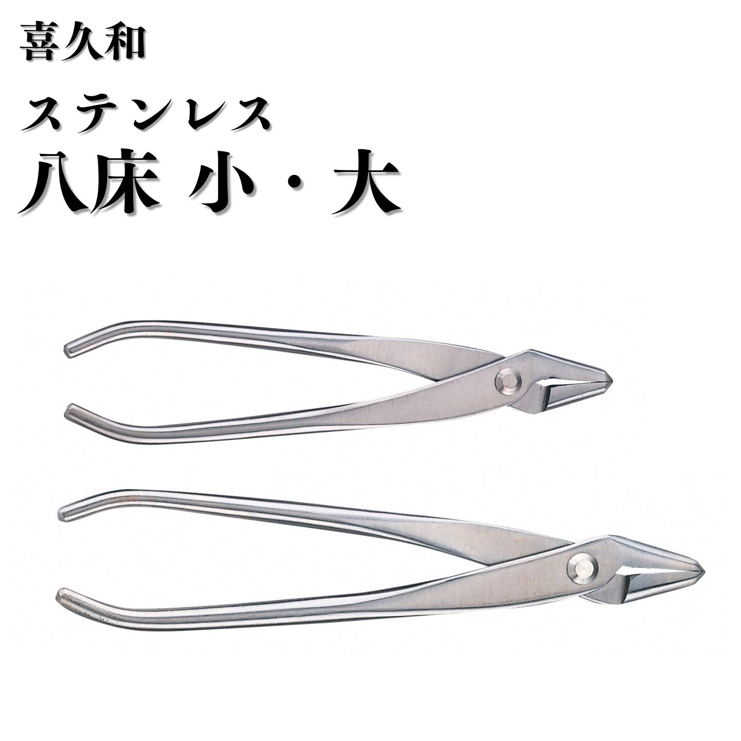 【ふるさと納税】ステンレス八床 選べるサイズ [小 180mm 大 205mm] 盆栽 盆栽鋏 盆栽道具 はさみ ハサミ 鋏 針金整枝 やっとこ 剪定道具 [喜久和]