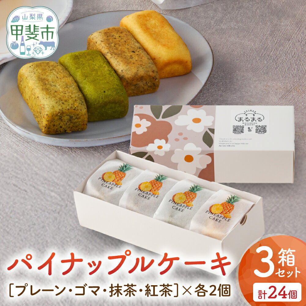 【ふるさと納税】計24個 台湾パイナップルケーキ（プレーン・ゴマ・抹茶・紅茶）1箱8個入り（各味2個ずつ）3箱セット パイナップルケーキ 台湾 台湾デザート 台湾スイーツ スイーツ デザート お菓子 おかし セット プレゼント 贈り物 ギフト 無添加 CK-6