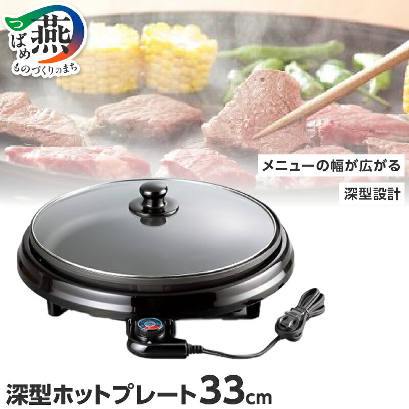 【ふるさと納税】RM-8444 レギュール 深型ホットプレート33cm【 レギュール 深型ホットプレート ふっ素樹脂加工 新潟県 燕市 燕三条 】