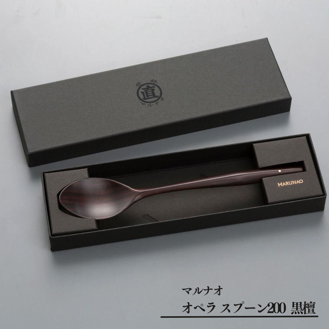 オペラ スプーン200 黒檀 木製スプーン 贈答用 燕三条 ものづくり [マルナオ] 【014S064】