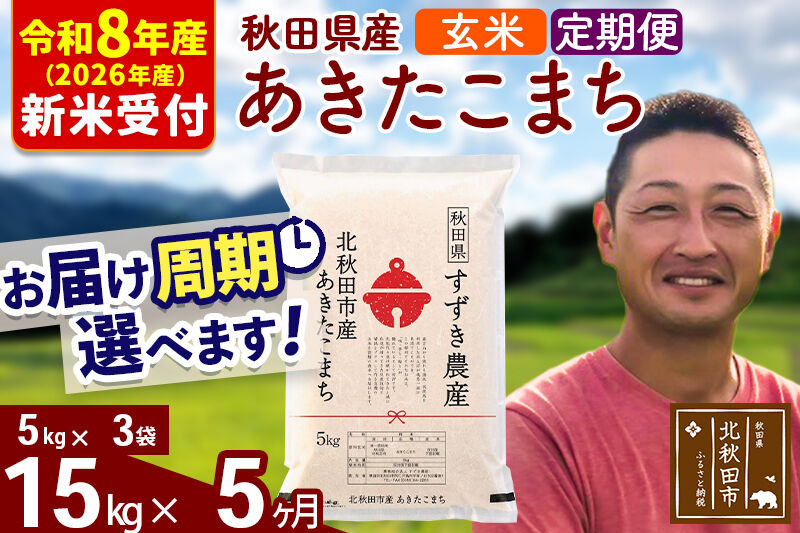 ※R8産 新米予約※ 《定期便5ヶ月》秋田県産 あきたこまち 15kg【玄米】(5kg小分け袋) 2026年産 令和8年産 お届け周期調整可能 隔月に調整OK お米 すずき農産 [すずき農産 秋田 お