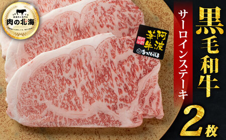 【 黒毛和牛 】 牛肉 ステーキ サーロインステーキ 2枚 A5等級 阿波華牛