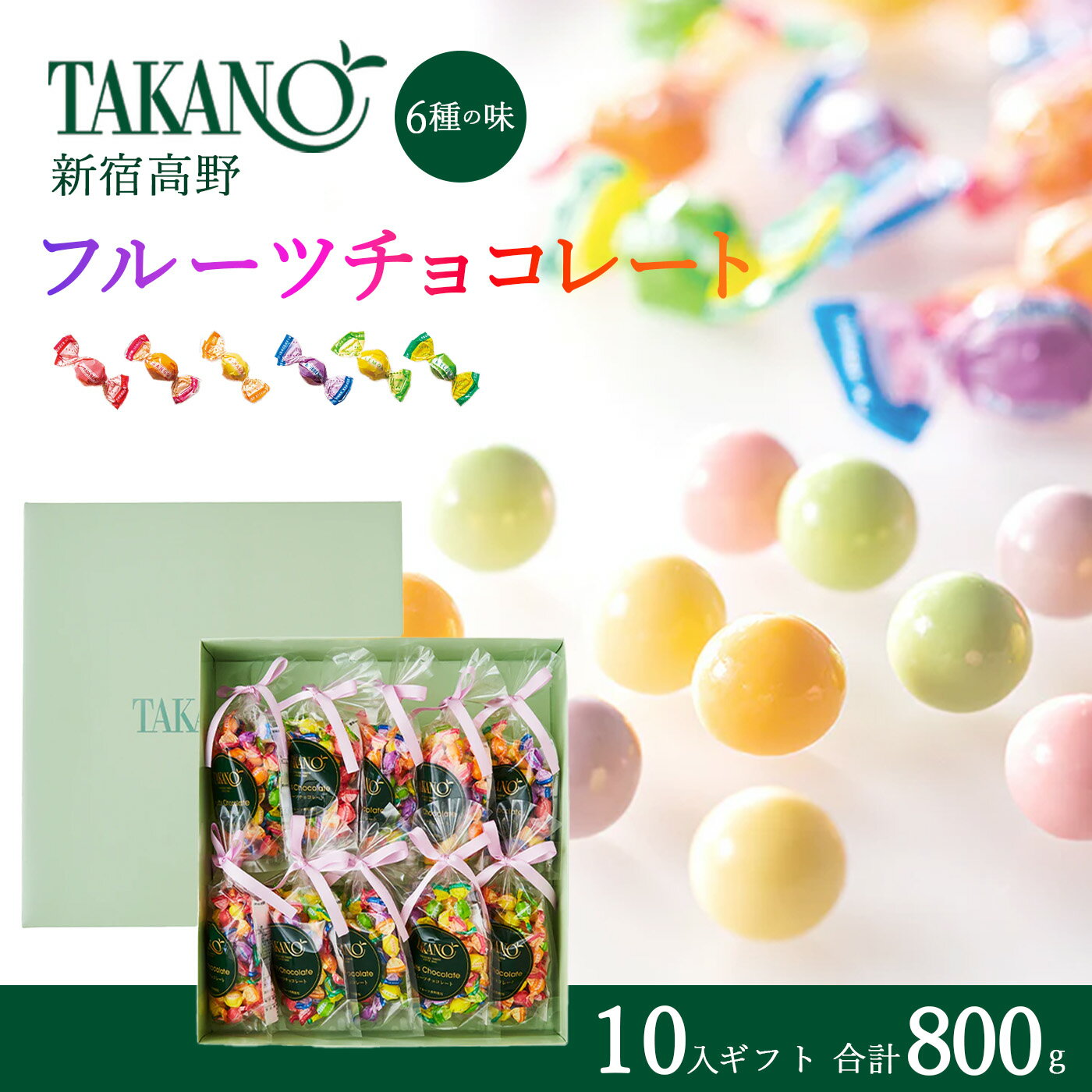 【ふるさと納税】新宿高野 フルーツチョコレート10入ギフト 800g | チョコ チョコレート 果物 フルーツ スイーツ ギフト プレゼント 贈答 菓子 お菓子 バレンタインデー ホワイトデー クリスマス 父の日 母の日 お歳暮 お中元 茨城県 つくば市