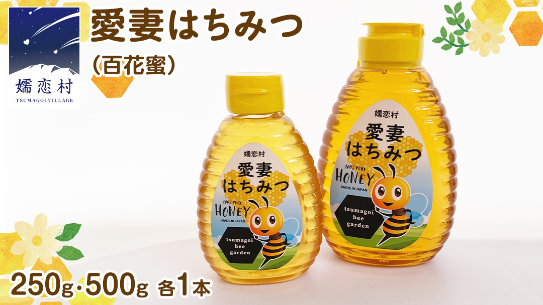 愛妻はちみつ ( 百花 ) 500g と 250g の 2個 セット はちみつ ハチミツ 国産 蜂蜜 群馬 おすすめ つまごいビーガーデン [AC005tu]
