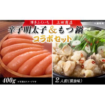 ふるさと納税 新宮町 コラボセット「辛子明太子」と「もつ鍋」【辛子明太子】【もつ鍋・醤油味】.B420