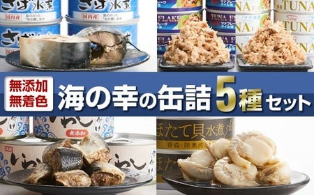 おためし 無添加 缶詰バラエティ5種セット 【 無着色 海産物 ギフト 贈答 贈り物 おつまみ 備蓄 防災 食料 長期保存 非常食 国産 岩手 陸前高田 】 和尚印