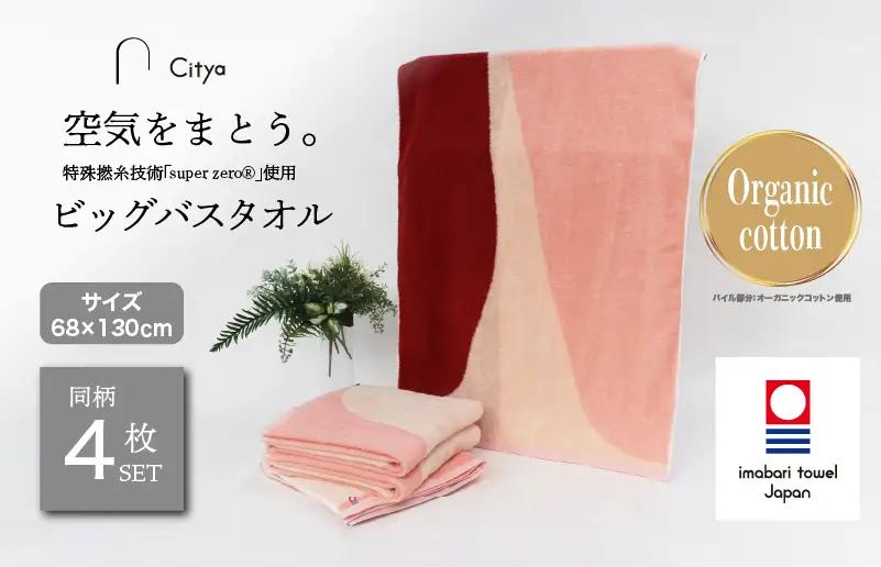 （今治タオルブランド）Citya ビッグバスタオル 4枚 （Elegant）
