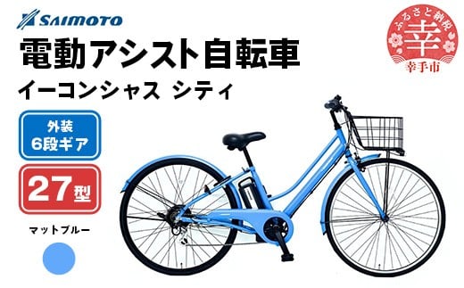 【サイモト自転車】イーコンシャス シティ 276 電動アシスト自転車 27型 6段変速 マットブルー - 27インチ ６段ギア 変速あり 電動自転車 電動アシスト 埼玉県 幸手市【完全組立】