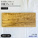 【ふるさと納税】【限定10枚】 トチの木のプレート 糸島市 / 工作小屋moku-ren(品川雅男) 【いとしまごころ】[AVZ017] 19000円 クラフト 皿