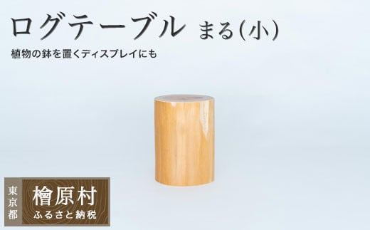 ログテーブル まる（小） | 家具 テーブル 机 東京 檜原村