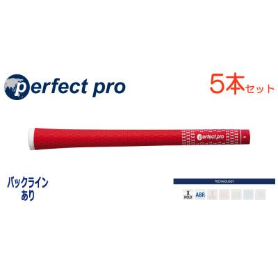 ふるさと納税 小美玉市 パーフェクトプロ　【エックスホールド　ラバー】レッド　5本　バックライン有　グリップ
