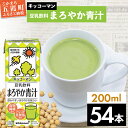 【ふるさと納税】キッコーマン 豆乳飲料 まろやか青汁 200ml×54本 (18本入りケース×3セット)【離島には配送できません】植物性 低カロリー ダイエット 大豆たんぱく イソフラボン 送料無料