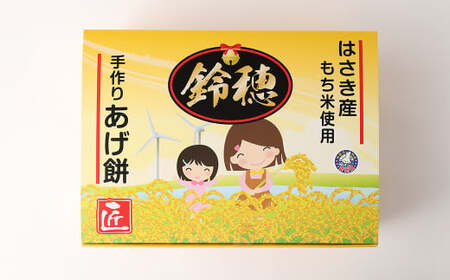 AT-27 はさき産 オリジナルあげ餅 しょうゆ味 120g×5袋 計600g お菓子 おやつ