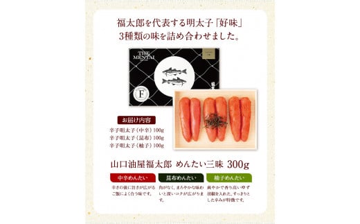 山口油屋福太郎 福太郎 めんたい三昧 300g 《30日以内に出荷予定(土日祝除く)》ギフト対応 贈り物 贈答用 めんたいこ---sc_cfktrzan_30d_21_14500_300g---