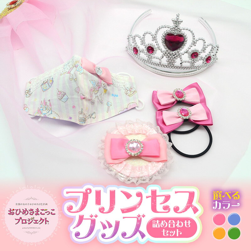 【ふるさと納税】おひめさまごっこプロジェクト　プリンセスグッズ詰め合わせセット 対象年齢3歳以上 おもちゃ キッズ 女の子 お姫様 変身 ベール ティアラ ヘアゴム コンパクトミラー マスク 日本製 静岡 浜松市