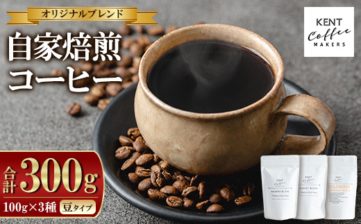 KENT COFFEE MAKERS コーヒーセット (3種・豆) コーヒー オリジナルコーヒー 珈琲 コーヒー豆 珈琲豆セット ケントコーヒー 飲み比べ セット メール便 常温 常温配送 常温保存 1万円以下 【KENT COFFEE MAKERS】【00-131-02】