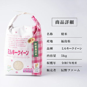 【先行予約】【定期便6ヶ月】令和7年産　美米郷会津柴城米　特別栽培米ミルキークイーン　白米　5kg×6回　精米仕立て発送　ＧＡＰ認証農園産　【07208-0330-C】