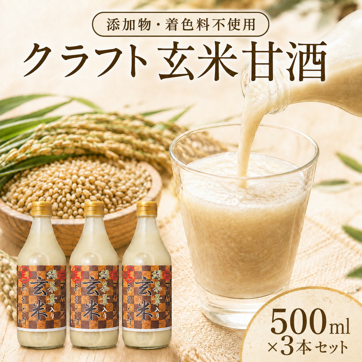 【ふるさと納税】クラフト玄米甘酒 3本セット【マルサン醤油】|砂糖不使用 発酵 無添加 米麹