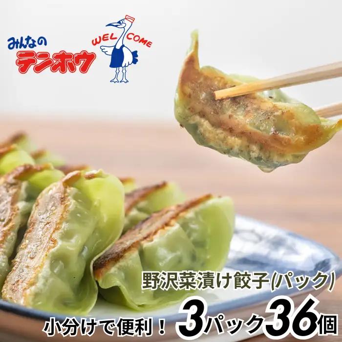 テンホウの野沢菜漬けぎょうざ（パック入り/冷凍生）3パック[6人前/36粒]／ テンホウ てんほう ぎょうざ ギョウザ 餃子 冷凍 冷凍餃子 冷凍ぎょうざ 冷凍ギョウザ おすすめ おすすめ餃子 信州 長野県 諏訪市 諏訪 【21-34】