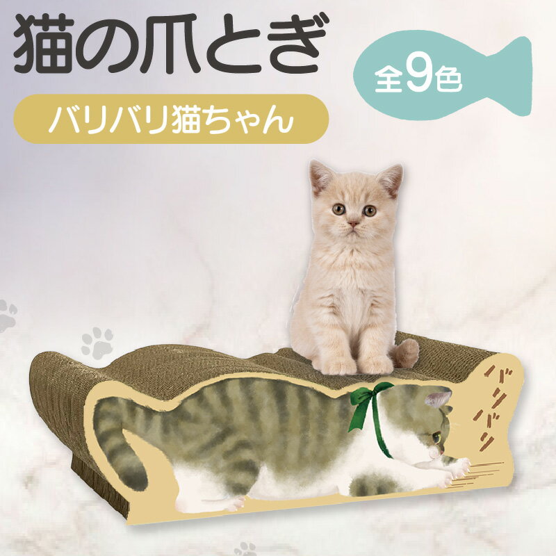 【ふるさと納税】【レビューキャンペーン実施中！】猫の爪とぎ バリバリ猫ちゃん【選べる9種類】可愛いにゃんこの絵柄 クラフト工房 クレアル 愛猫 爪とぎ ペット用品 ペット用玩具 日用品 コンパクト ねこちゃん 送料無料