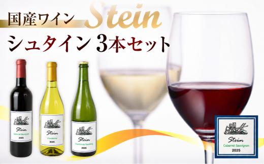 ワイン セット Stein シュタイン 3本セット シャルドネ白720ml 豊橋市石巻産葡萄100% 東海エステート 葡萄100%使用 赤ワイン ワイン セット ワイン セット ワイン セット ワイン セット ワイン セット ワイン セット ワイン セット ワイン セット ワイン セット ワイン セット ワイン セット 国産ワイン 国産ワイン スパークリングワイン スパークリングワイン 国産ワイン
