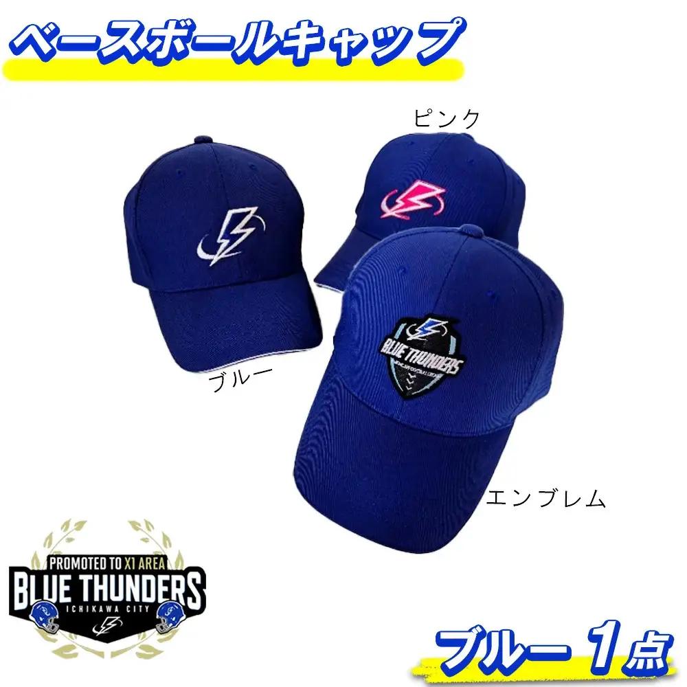 ブルーサンダース ベースボールキャップ＜ロゴ：ブルー＞　【12203-0211】