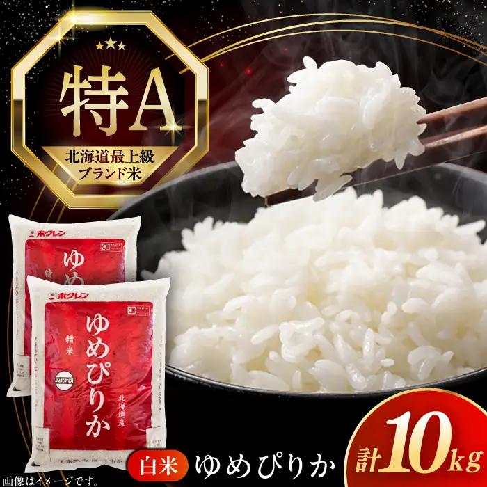 【令和7年産】ゆめぴりか 10kg 白米 北海道産 [AXAB015] コメ 10キロ