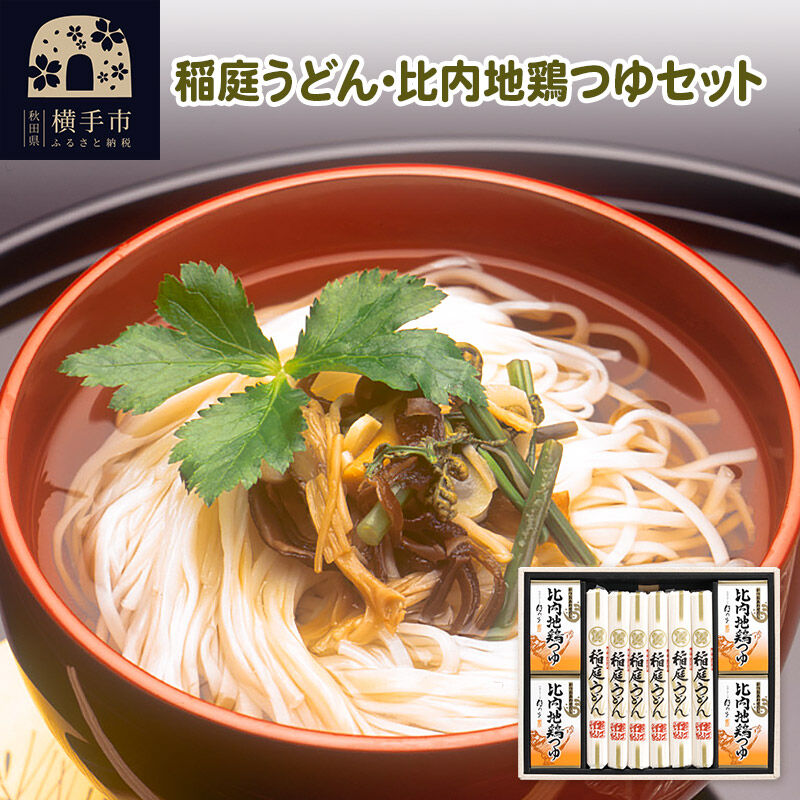 稲庭うどん・比内地鶏つゆセット [稲庭うどん うどん 饂飩 ギフト 贈答用]