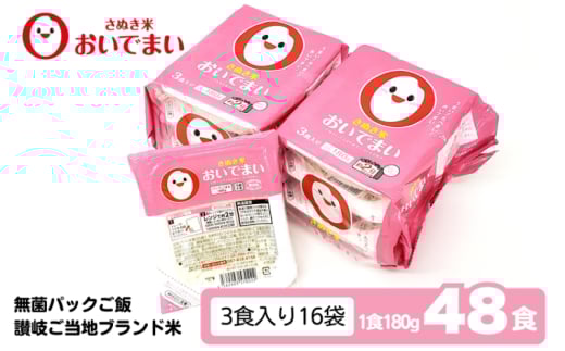 おいでまい　無菌パックご飯（讃岐ご当地ブランド米）180g×48個セット 小分けパックライス 非常食 備蓄 保存食 個包装 お手軽 常温保存可能 香川県おいで米