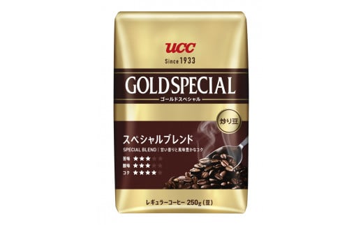 UCC コーヒー 炒り豆 GOLDSPECIAL スペシャルブレンド ＆ リッチブレンド 各250g×3個 AP 豆 計6個 レギュラーコーヒー 珈琲 ユーシーシー上島珈琲 富士市 [sf012-019]