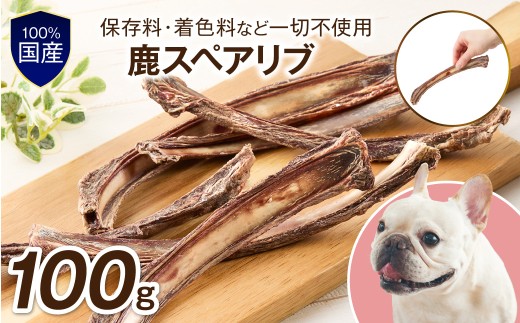 ペットフード研究所 国産無添加【低脂肪・低脂質】鹿スペアリブ100g【087E-051】