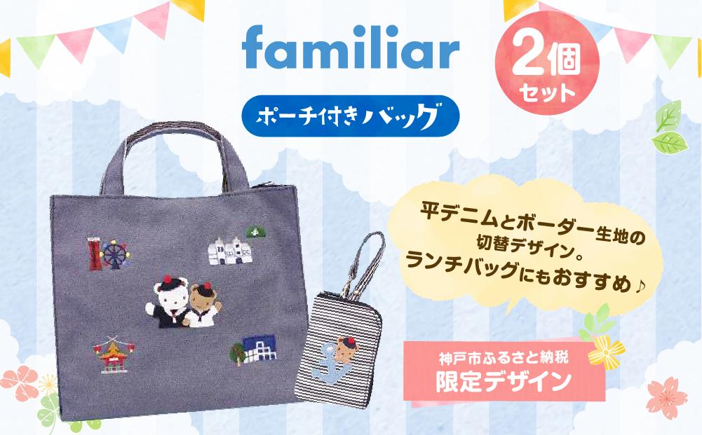 【先行受付】【神戸市ふるさと納税限定】ファミリアのバッグ(ポーチ付き)【2024年8月上旬頃よりお届け予定】│  familiar キッズ 子供 かわいい 可愛い 子供用 子育て プレゼント 誕生祝 