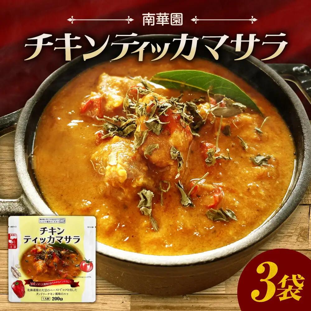 南華園　チキンティッカマサラ　3個｜ レトルト 惣菜 簡単 北海道 札幌市