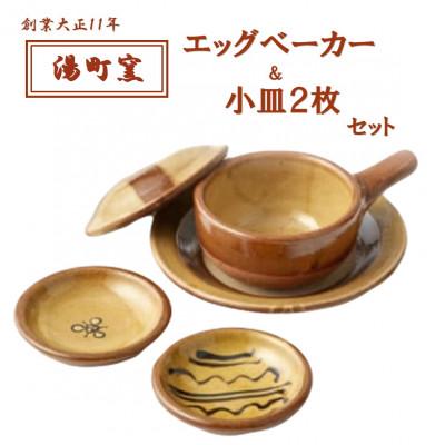 ふるさと納税 松江市 【湯町窯】エッグベーカー(大)・小皿2枚セット