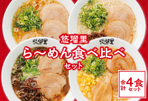 悠瑠里ら～めん食べ比べセット　1食×4袋 ラーメン 食べ比べ セット 4食 詰め合わせ とんこつ 豚骨 しょうゆ 醤油 黒ラーメン マー油 みそ 味噌 オリジナル スープ 麺 具 チャーシュー メンマ きくらげ 冷凍 グルメ お取り寄せ