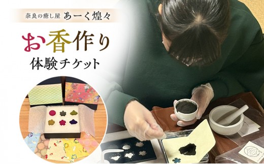 
                  お香作り体験チケット 奈良の癒し屋 あーく煌々(きらら) [№5990-0996]
                