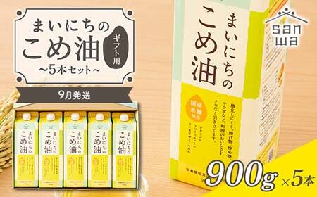 【三和油脂】≪2026年9月発送≫ まいにちのこめ油 5本セット（900g×5本） ギフト用 食用油 調理油 食品 山形県 F2Y-6892