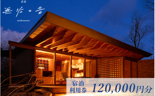 那須 無垢の音 宿泊利用券 120,000円分（3,000円×40枚） ｜ オーベルジュ 宿泊券 旅行券 チケット 旅行 券 利用券 補助券 チケット 旅 高級 温泉 宿泊 リラックス プレミアム 贅沢 温泉体験 プライベート 記念日 特別 豪華 美食 ラグジュアリー おもてなし 癒し 国内旅行 那須町 那須 栃木県〔M-5〕