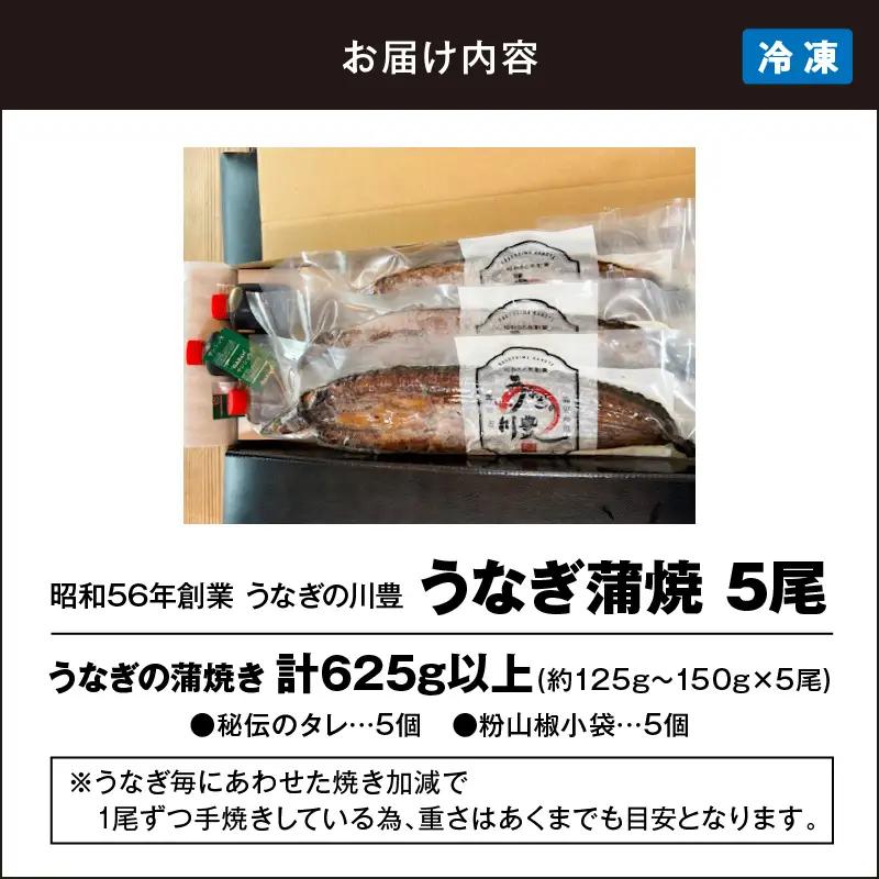  1043-2 昭和56年創業 うなぎの川豊 うなぎ蒲焼5尾 KN049-001-05 魚 冷凍 鰻